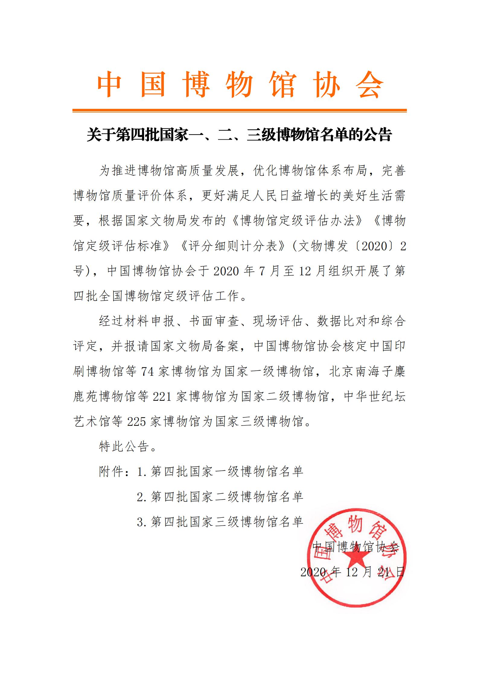 中国博物馆协会评估定级公告_00.jpg